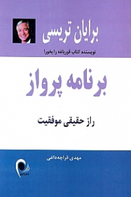 برنامه پرواز (راز حقیقی موفقیت)