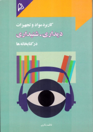 کاربرد مواد و تجهیزات دیداری-شنیداری در کتابخانه
