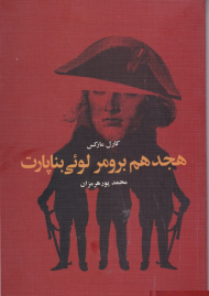 هجدهم برومر لوئی بناپارت