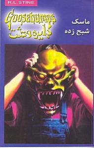 دایره وحشت 2 (به خانه مردگان خوش آمدید)