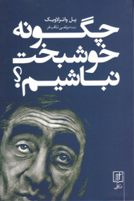 چگونه خوشبخت نباشیم؟