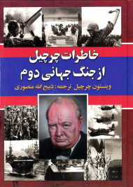 خاطرات چرچیل از جنگ جهانی دوم 2