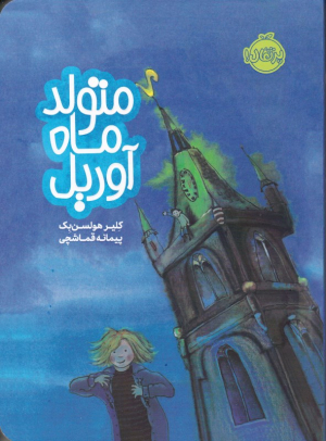 متولد ماه آوریل