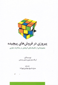 پیروزی در فروش های پیچیده (مجموعه ای از تکنیک های اثربخش در مذاکرات تجاری)