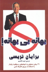 بهانه بی بهانه! (21روش دست یابی به خوشبختی و موفقیت پایدار با استفاده از نیروی انضباط نفس)