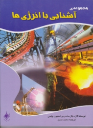 آشنایی با انرژی ها (4 جلد در یک مجلد)