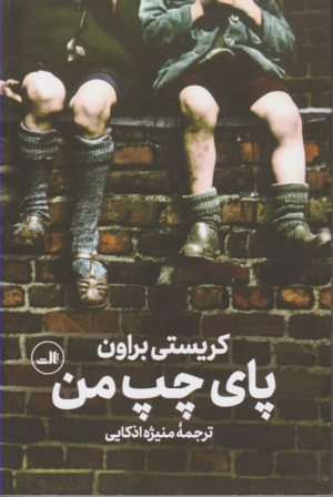پای چپ من