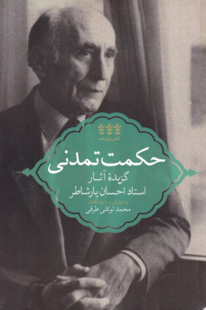 حکمت تمدنی (گزیده آثار استاد احسان یارشاطر)