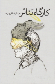 کارگاه تئاتر