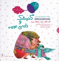 گنجشک و دانه عجیب (قصه های دیروز پندهای امروز)