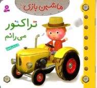 تراکتور می رانم (ماشین بازی 5)