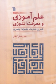 علم آموزی و معرفت اندوزی (شرح حدیث عنوان بصری)