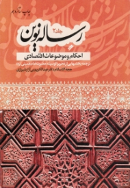 رساله نوین جلد 2 (احکام و موضوعات اقتصادی) - ترجمه بخش هایی از تحریر الوسیله حضرت امام خمینی (ره)
