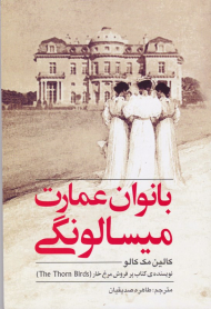 بانوان عمارت میسالونگی