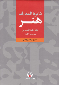 دایرةالمعارف هنر (جلد یکم: الف-س)