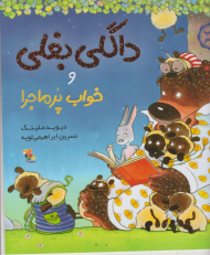 داگلی بغلی و خواب پر ماجرا