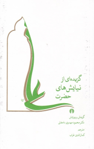 گزیده ای از نیایش های حضرت علی