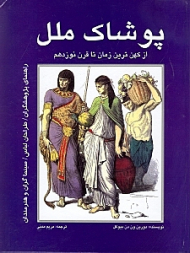 پوشاک ملل (از کهن ترین زمان تا قرن نوزدهم - راهنمای پژوهشگران، طراحان لباس، سینماگران و هنرمندان)