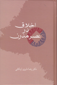 اخلاق در عصر مدرن