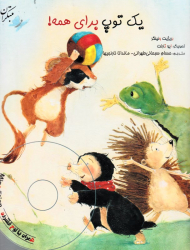 یک توپ برای همه (همراه سی دی)