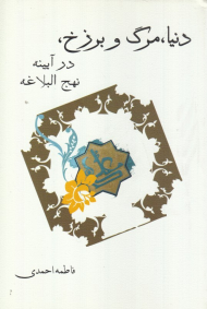 دنیا، مرگ و برزخ در آیینه نهج البلاغه