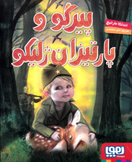 پیرگو و پارتیزان ژلیکو