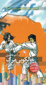 خالکوبی مرگ (مسیر داستان را انتخاب کنید 16)