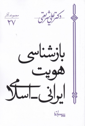 بازشناسی هویت ایرانی اسلامی