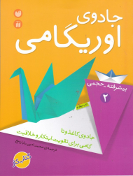 جادوی اوریگامی 2 (پیشرفته و حجمی)