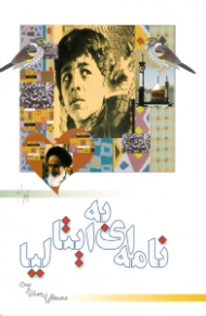 نامه ای به ایتالیا