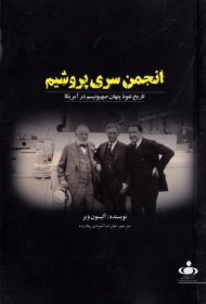 انجمن سری پروشیم (تاریخ نفوذ پنهان صهیونیسم در آمریکا)