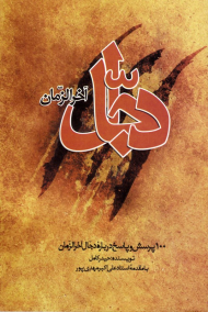 دجال آخرالزمان (100 پرسش و پاسخ درباره دجال آخرالزمان)