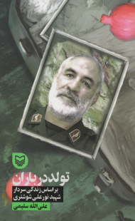 تولد در باران (براساس زندگی سردار شهید نورعلی شوشتری - قصه فرماندهان 36)