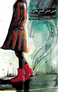 خش خش کفش های من