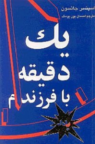 یک دقیقه با فرزندم (پدر)