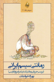 رمانتی سیستم ایرانی (بررسی جریان رمانتیک در شعر امروز فارسی)