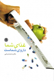 غذای شما داروی شماست (نکات مهم تغذیه صحیح و بایدها و نبایدهای غذایی)