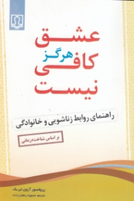عشق هرگز کافی نیست (راهنمای روابط زناشویی و خانوادگی براساس شناخت درمانی)