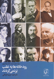 رودخانه ها به عقب برنمی گردند (چند شعر از چند شاعر فرانسوی)