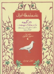 وقتی گلچه باد در چارقدش می پیچد (عاشقانه های ایرانی)