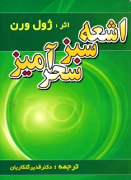 اشعه سبز سحرآمیز