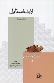 لایف استایل (زندگی بدون سبک) - سبک زندگی ایرانی اسلامی 5