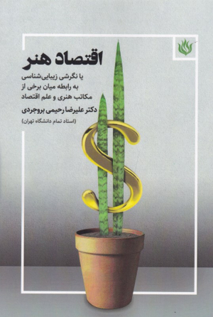 اقتصاد هنر یا نگرشی زیبایی شناسی به رابطه میان برخی از مکاتب هنری و علم و اقتصاد
