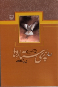 پری ستاره ها