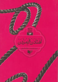 افتادن و نمردن - مجموعه عقیق 13