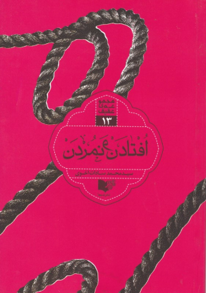 افتادن و نمردن - مجموعه عقیق 13