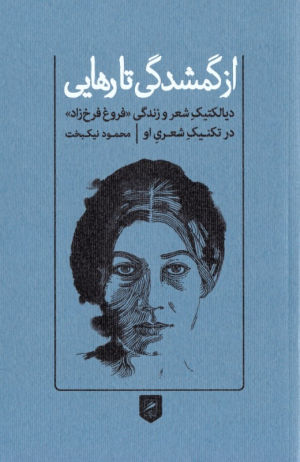 از گمشدگی تا رهایی