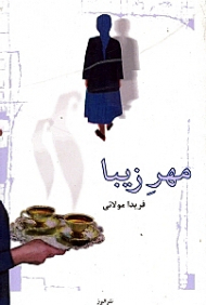 مهر زیبا