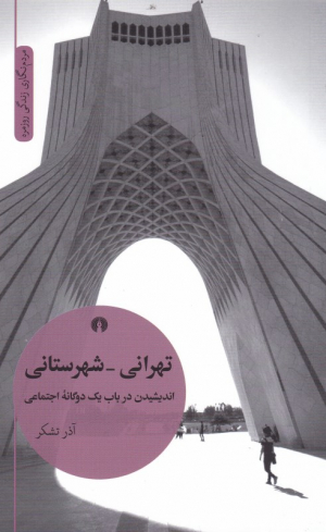 تهرانی - شهرستانی