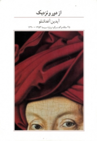 از دور و نزدیک (45 مقاله و گفتگو درباره سینما از 1353 تا 1390)